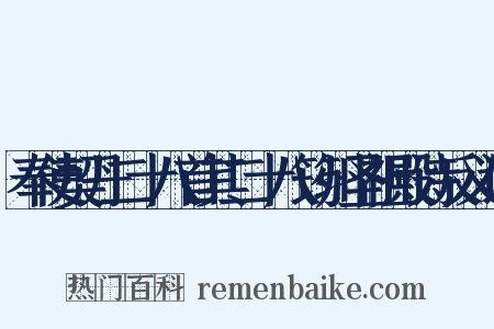 奉使契丹二十八首其二十八筠州圣祖殿诗反义词是什么意思的图片